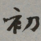 何绍基初书法图片