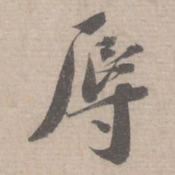 何绍基䃣书法图片