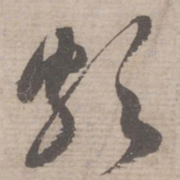 蔡襄颇书法图片