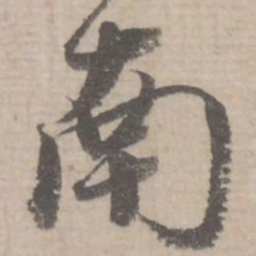 蔡襄南书法图片