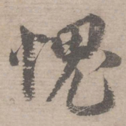 蔡襄愧书法图片