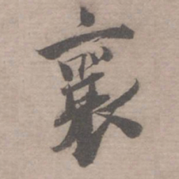 蔡襄襄书法图片