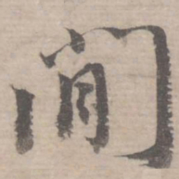 蔡襄间书法图片