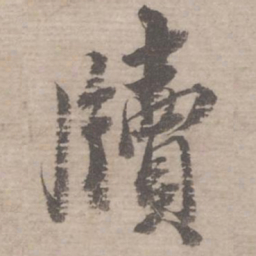 蔡襄牍书法图片