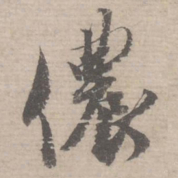 蔡襄侬书法图片
