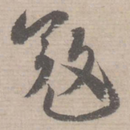 蔡襄寇书法图片