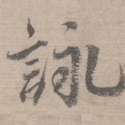蔡襄咏书法图片