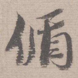 蔡襄偱书法图片