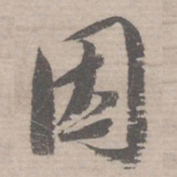 蔡襄因书法图片