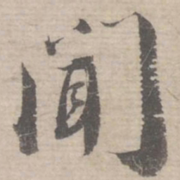 蔡襄闻书法图片