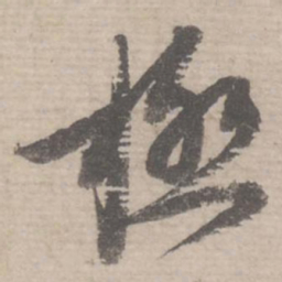 蔡襄极书法图片