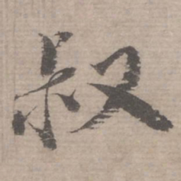 蔡襄叔书法图片