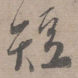 蔡襄短书法图片