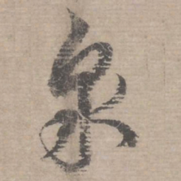蔡襄泉书法图片