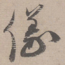 蔡襄仪书法图片
