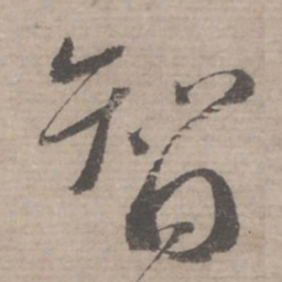 蔡襄智书法图片