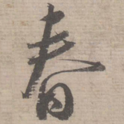 蔡襄春书法图片