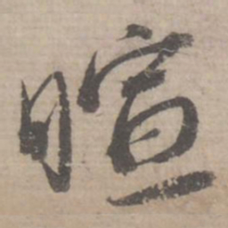 蔡襄暄书法图片
