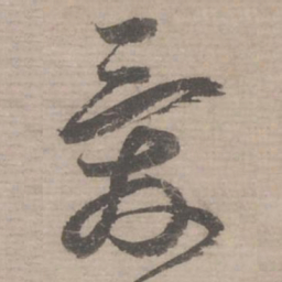 蔡襄爱书法图片
