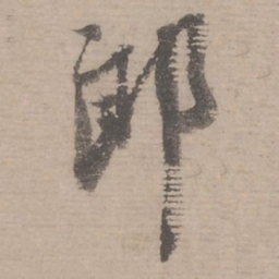 蔡襄郎书法图片