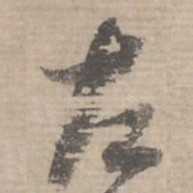蔡襄左书法图片