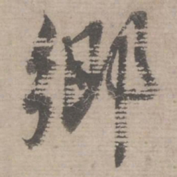 蔡襄乡书法图片