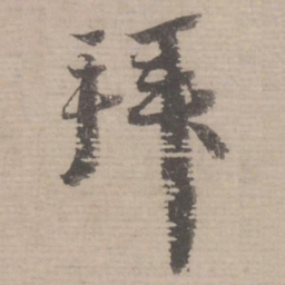 蔡襄拜书法图片