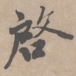 蔡襄启书法图片