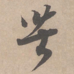 蔡襄苦书法图片