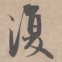 蔡襄复书法图片