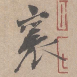 蔡襄襄书法图片