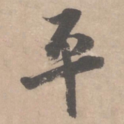 蔡襄平书法图片