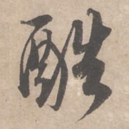 蔡襄酷书法图片