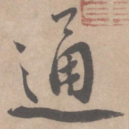 蔡襄通书法图片
