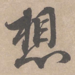 蔡襄想书法图片