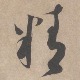 蔡襄精书法图片