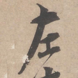 蔡襄左书法图片