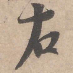 蔡襄右书法图片