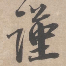 蔡襄谨书法图片