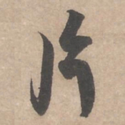 蔡襄片书法图片