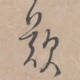 蔡襄叹书法图片