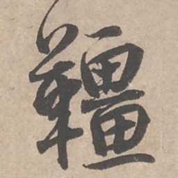 蔡襄缰书法图片