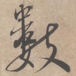 蔡襄数书法图片