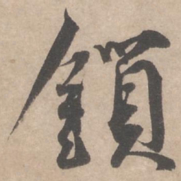 蔡襄锁书法图片