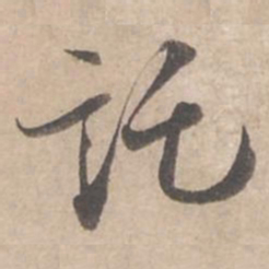 蔡襄托书法图片