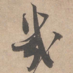 蔡襄几书法图片