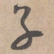 蔡襄子书法图片