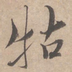 蔡襄牯书法图片