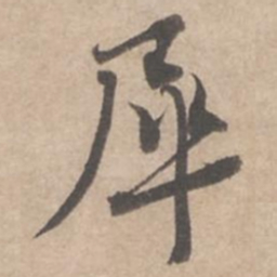 蔡襄犀书法图片