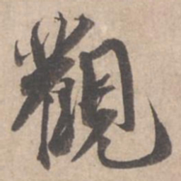 蔡襄观书法图片